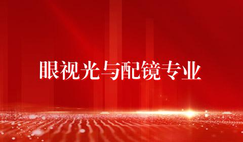 眼视光与配镜专业