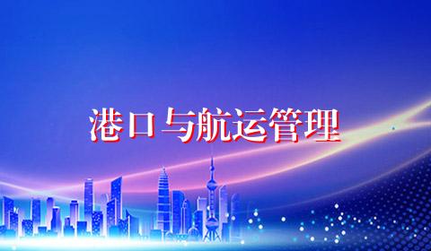 港口与航运管理