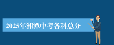2025年湘潭中考各科总分