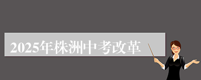 2025年株洲中考改革