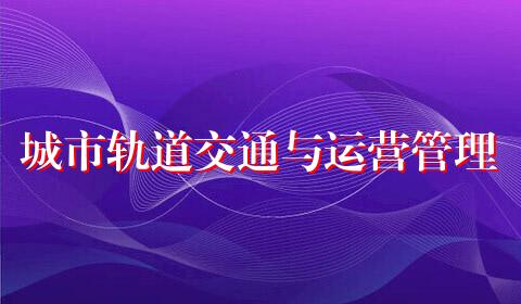 城市轨道交通与运营管理