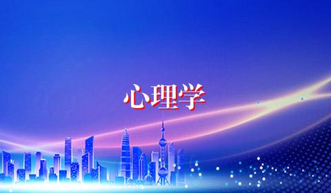 心理学