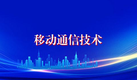 移动通信技术