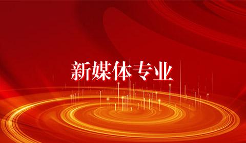 新媒体专业