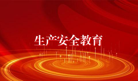 生产安全教育