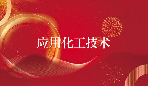 应用化工技术