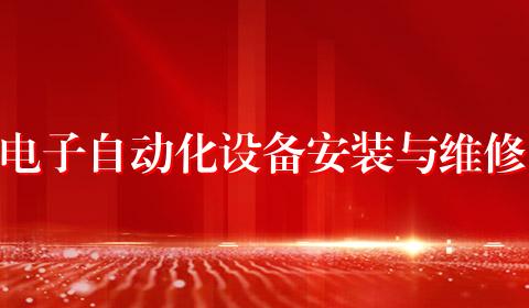 电子自动化设备安装与维修