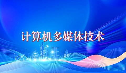 计算机多媒体技术