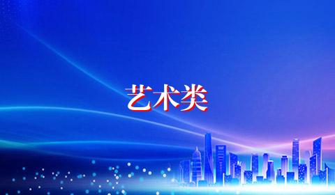 艺术类