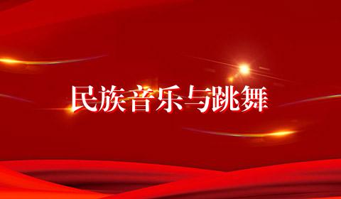 民族音乐与跳舞