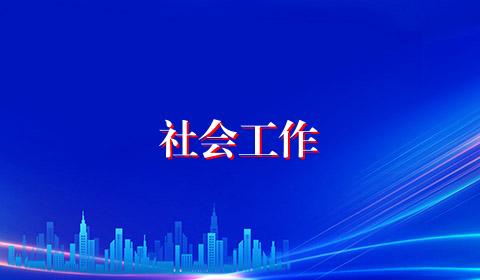 社会工作