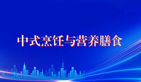 中式烹饪与营养膳食