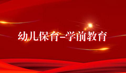 幼儿保育-学前教育