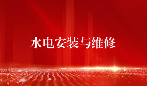 水电安装与维修