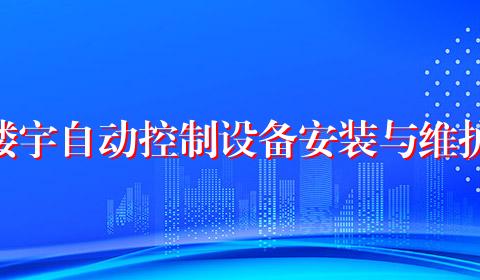 楼宇自动控制设备安装与维护