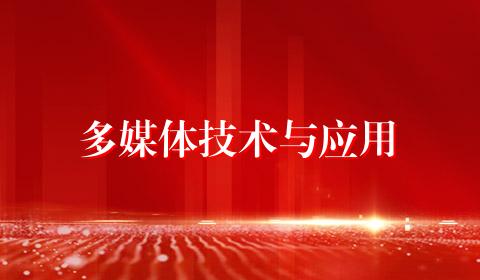 多媒体技术与应用