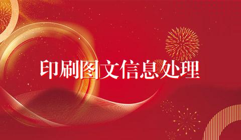 印刷图文信息处理
