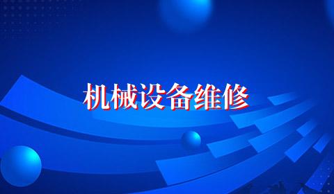 机械设备维修