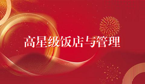 高星级饭店与管理