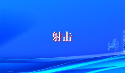 射击