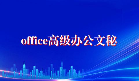 office高级办公文秘