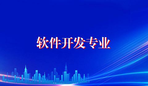 软件开发专业