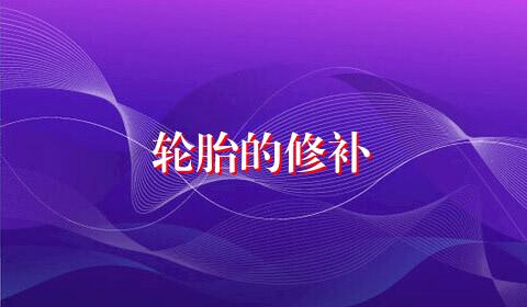 轮胎的修补