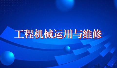工程机械运用与维修
