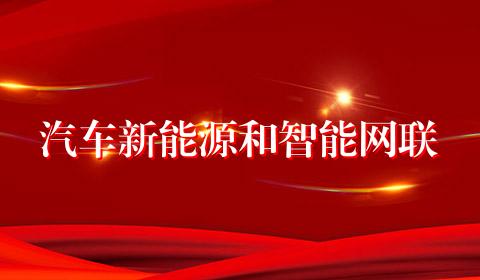 汽车新能源和智能网联