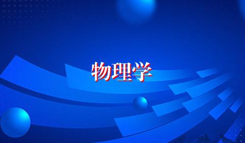 物理学