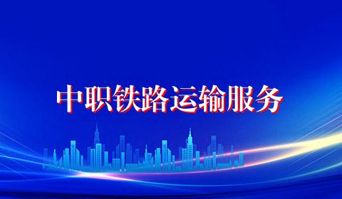 中职铁路运输服务