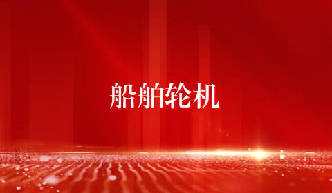 船舶轮机