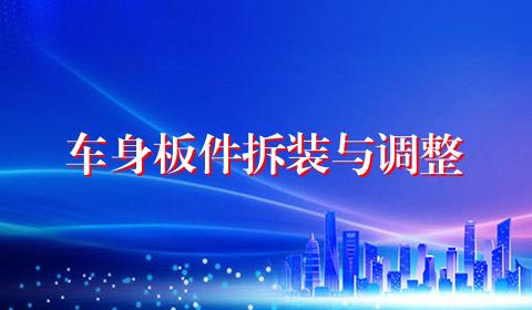 车身板件拆装与调整