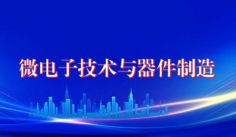 微电子技术与器件制造