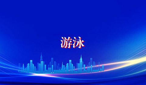 游泳
