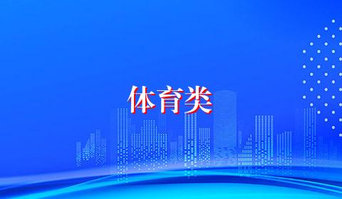 体育类