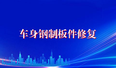 车身钢制板件修复
