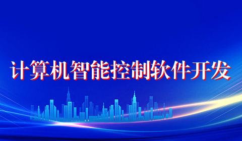 计算机智能控制软件开发