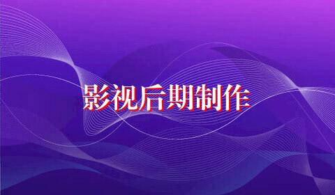 影视后期制作