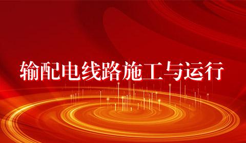 输配电线路施工与运行