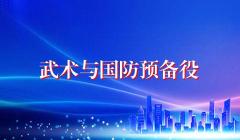 武术与国防预备役