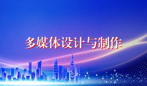 多媒体设计与制作