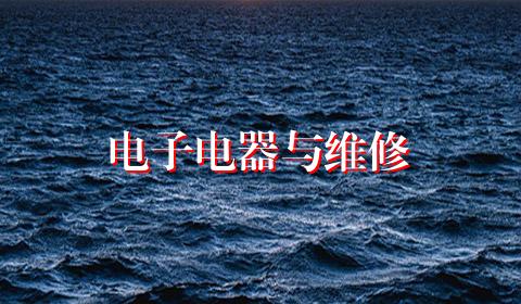 电子电器与维修