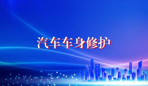 汽车车身修护
