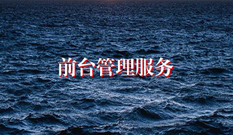 前台管理服务