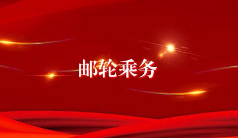 邮轮乘务
