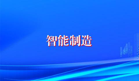 智能制造