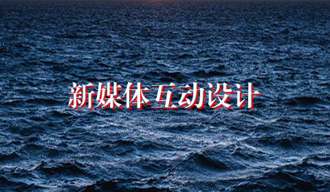 新媒体互动设计
