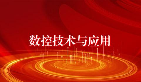 数控技术与应用