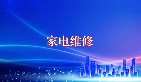 家电维修
